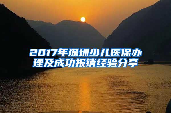 2017年深圳少儿医保办理及成功报销经验分享
