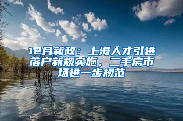 12月新政：上海人才引进落户新规实施，二手房市场进一步规范