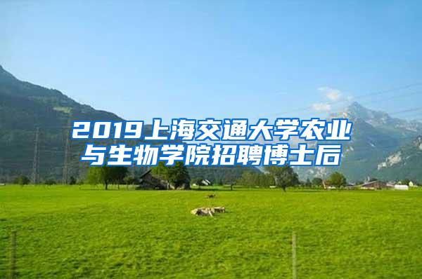 2019上海交通大学农业与生物学院招聘博士后