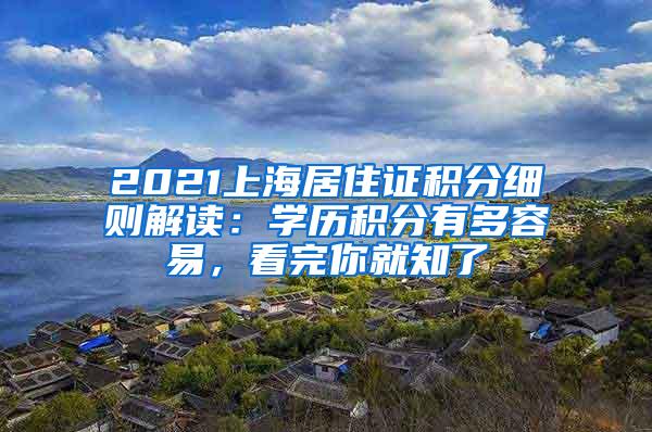 2021上海居住证积分细则解读：学历积分有多容易，看完你就知了