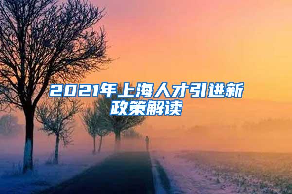 2021年上海人才引进新政策解读