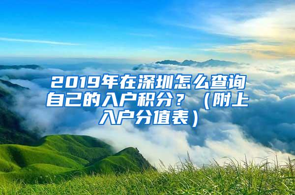 2019年在深圳怎么查询自己的入户积分？（附上入户分值表）