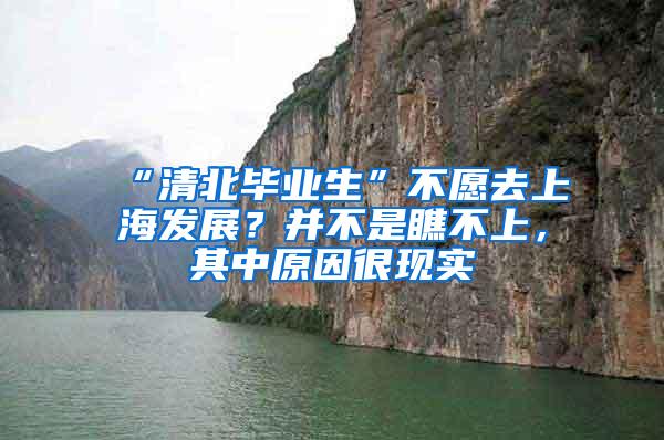 “清北毕业生”不愿去上海发展？并不是瞧不上，其中原因很现实