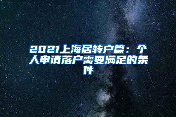 2021上海居转户篇：个人申请落户需要满足的条件
