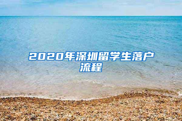 2020年深圳留学生落户流程