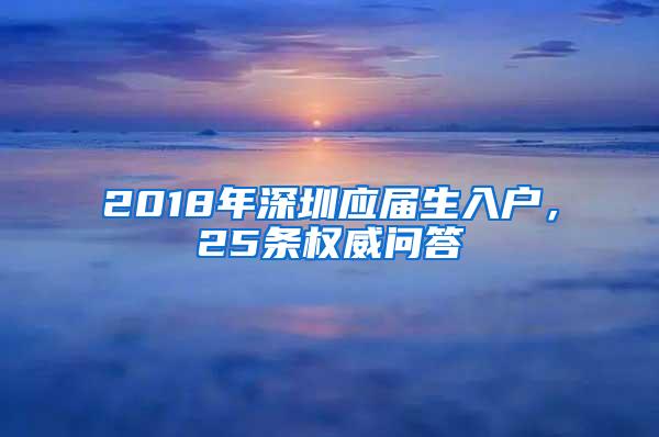 2018年深圳应届生入户，25条权威问答