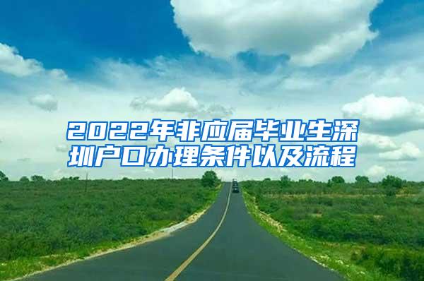 2022年非应届毕业生深圳户口办理条件以及流程