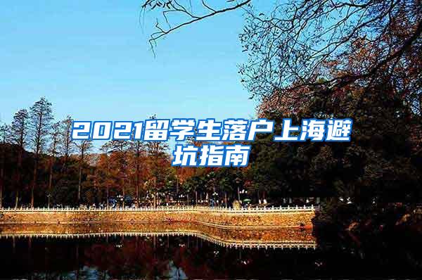2021留学生落户上海避坑指南