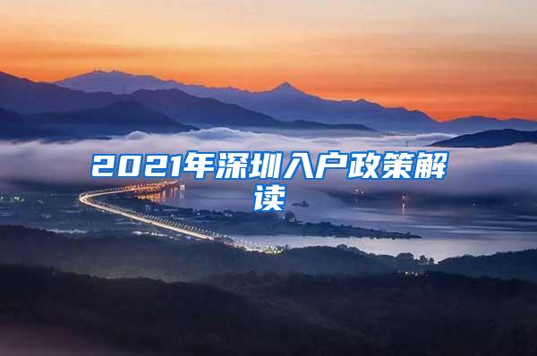 2021年深圳入户政策解读