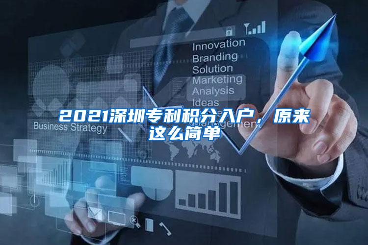 2021深圳专利积分入户，原来这么简单