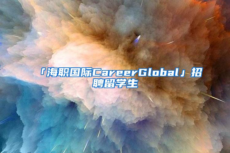 「海职国际CareerGlobal」招聘留学生