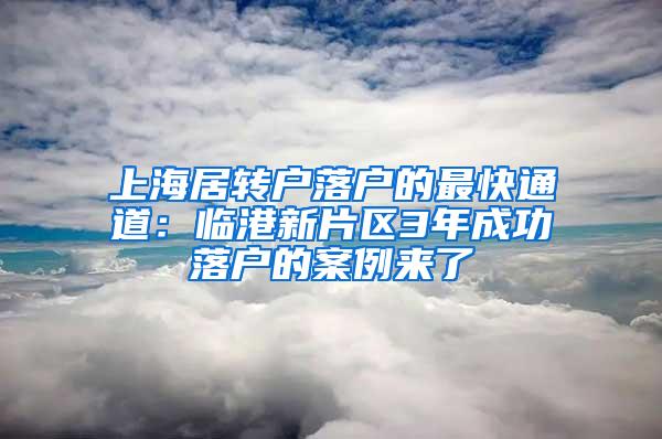 上海居转户落户的最快通道：临港新片区3年成功落户的案例来了
