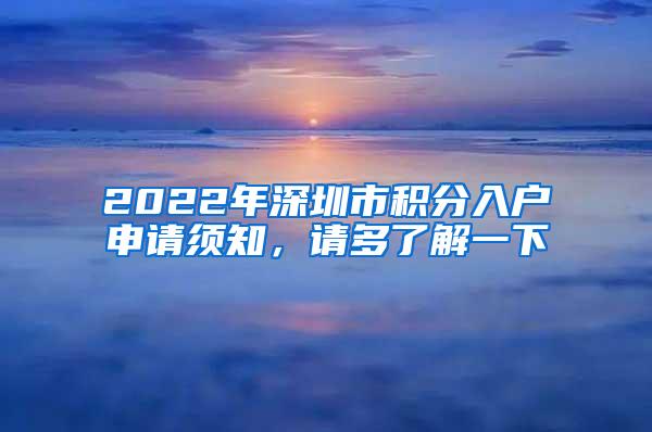 2022年深圳市积分入户申请须知，请多了解一下