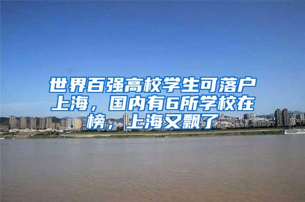 世界百强高校学生可落户上海，国内有6所学校在榜，上海又飘了