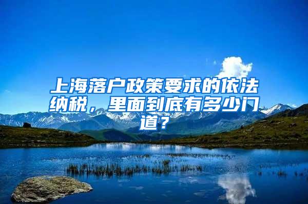 上海落户政策要求的依法纳税，里面到底有多少门道？