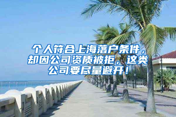 个人符合上海落户条件，却因公司资质被拒，这类公司要尽量避开！