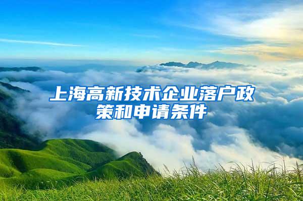 上海高新技术企业落户政策和申请条件