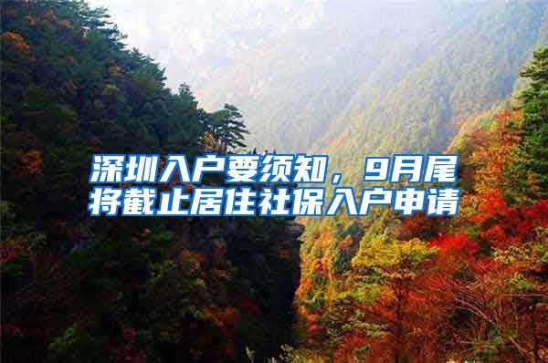 深圳入户要须知，9月尾将截止居住社保入户申请
