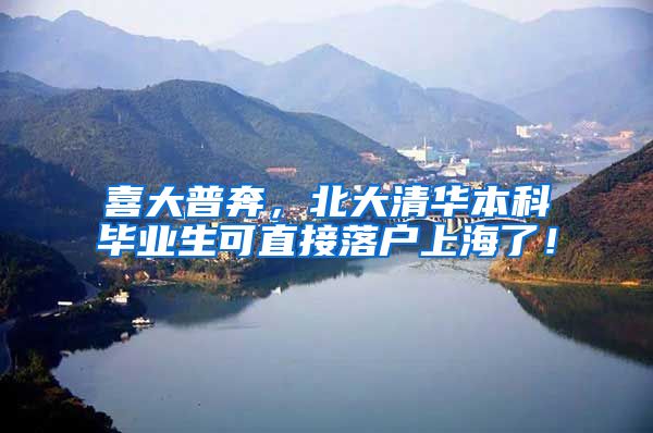 喜大普奔，北大清华本科毕业生可直接落户上海了！