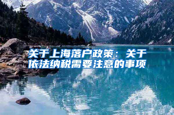关于上海落户政策：关于依法纳税需要注意的事项