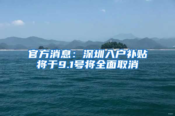 官方消息：深圳入户补贴将于9.1号将全面取消